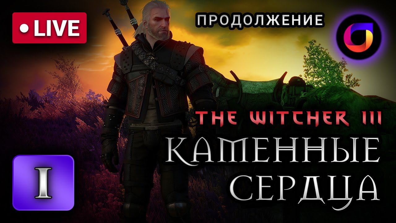 🔴 Ведьмак 3. Каменные сердца. Часть 1. Продолжение. смотреть онлайн
