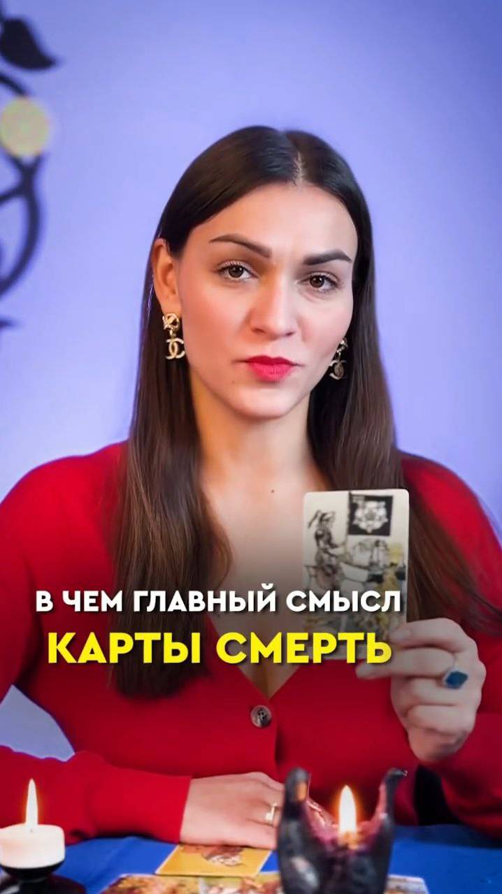 Чтобы узнать значения всех Старших арканов - смотрите выпуск «Значение карт таро» на моем канале 🔮 смотреть онлайн