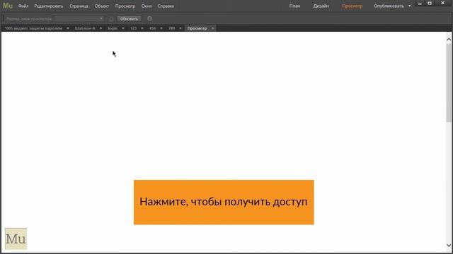 Adobe Muse уроки | 40. Ограничение доступа к страницам сайта по паролю (виджет) смотреть онлайн