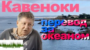 КАВЕНОКИ. Перевод за океаном