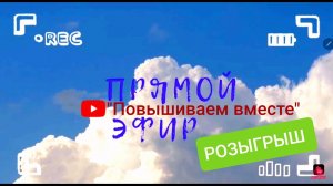 Повышиваем вместе. Прямой эфир.