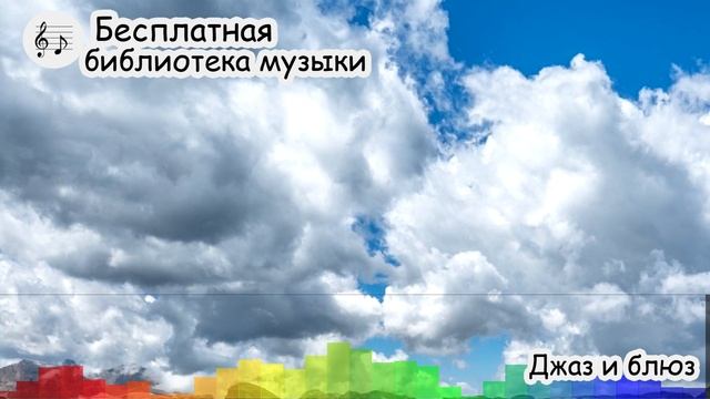 #23 Скачать бесплатно фоновую музыку без авторских прав смотреть онлайн