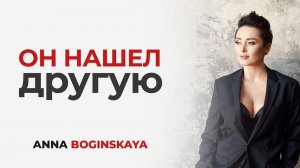 Манипулятор нашёл другую. Что делать? Анна Богинская