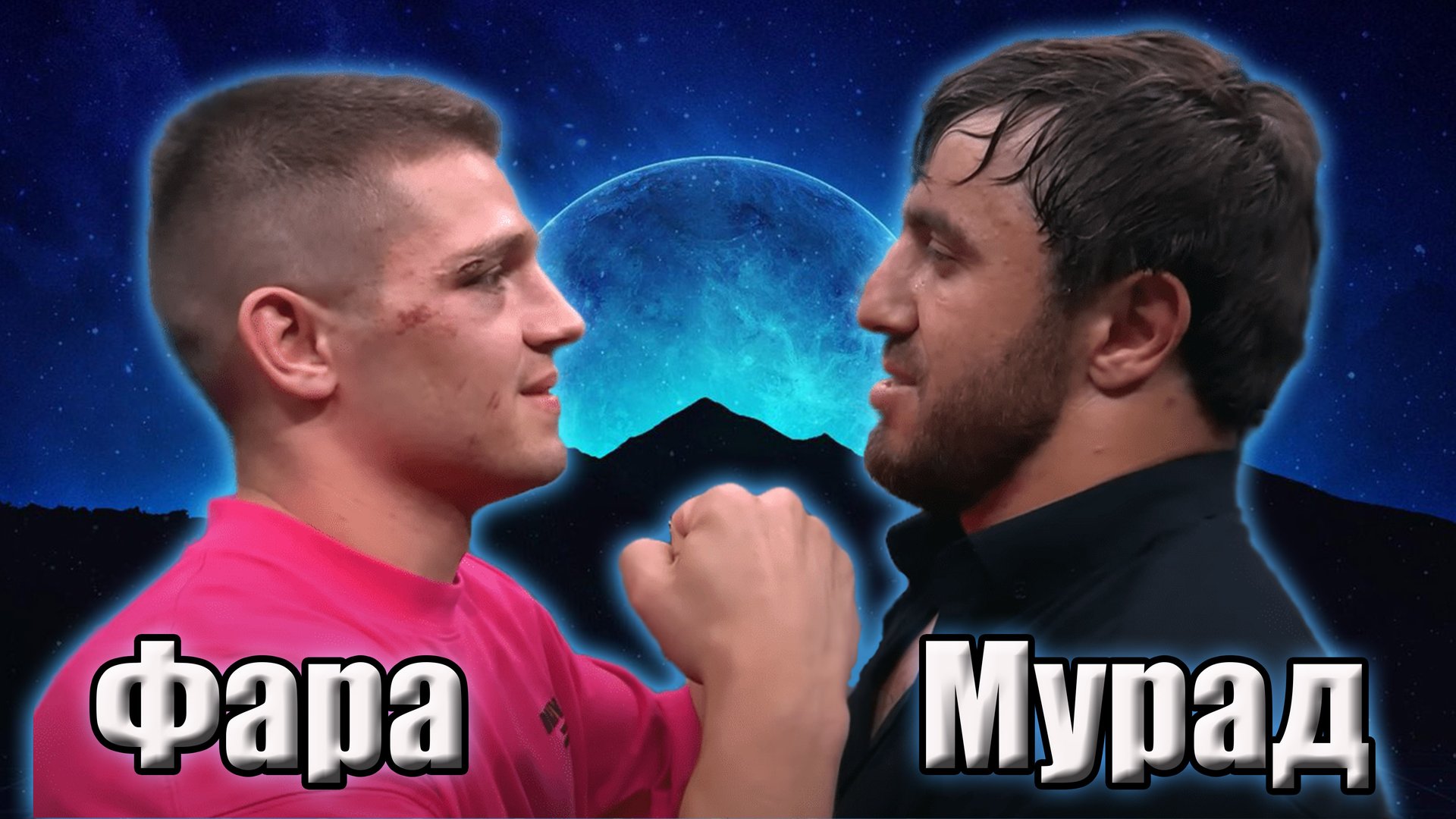 МУРАД vs ФАРА бой на Наше Дело..поп мма.. смотреть онлайн