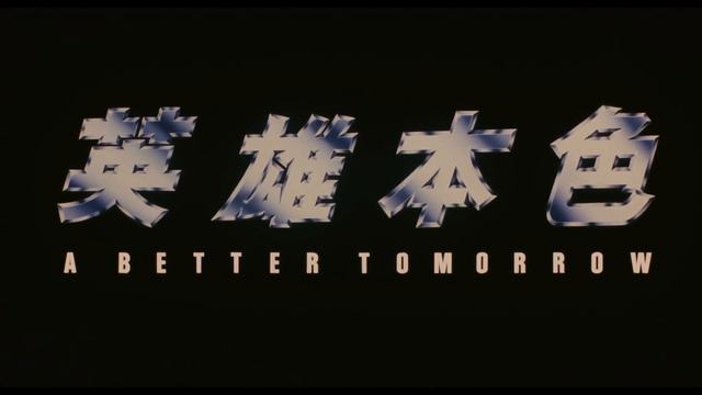A Better Tomorrow 英雄本色 OST 01 Opening Titles Main Theme