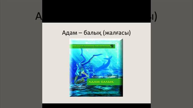 3 сынып. Әдебиеттік оқу. АДАМ - БАЛЫҚ. смотреть онлайн