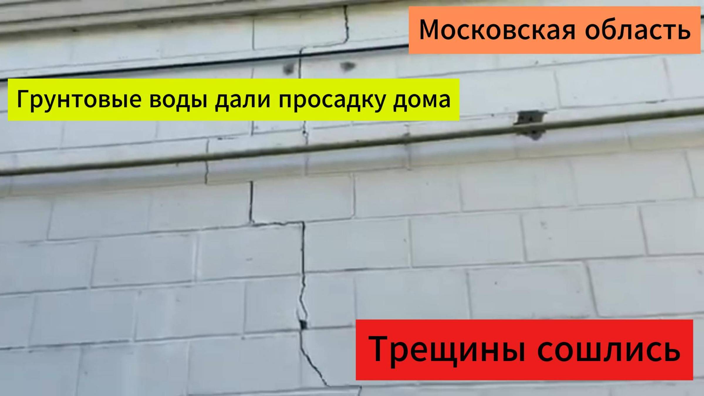 Треснул дом, что делать? Москва
Стяжка дома от трещин смотреть онлайн