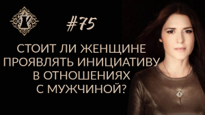 СТОИТ ЛИ ЖЕНЩИНЕ ПРОЯВЛЯТЬ ИНИЦИАТИВУ В ОТНОШЕНИЯХ С МУЖЧИНОЙ? #Адакофе 75