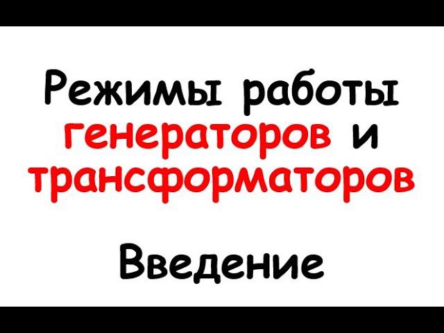 Режимы работы генераторов и трансформаторов. Введение смотреть онлайн
