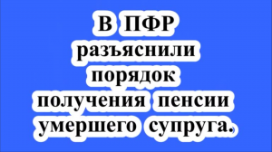 Получение пенсии умершего супруга.