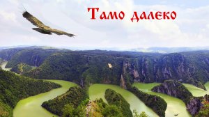 Тамо далеко.  Сербская песня