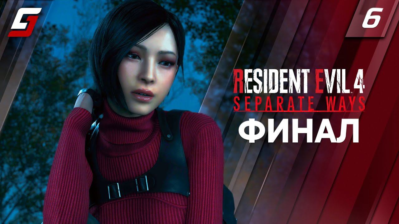 RESIDENT EVIL 4: DLC Separate Ways | Прохождение #6 | Финал | PS5 4K 60fps смотреть онлайн