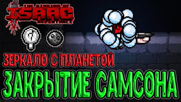 Зеркало с Планетой / Закрытие Самсона и снова Первородство :з / The Binding of Isaac: Repentance