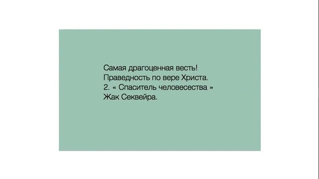 2. "Спаситель человечества". Ж. Секвейра. смотреть онлайн