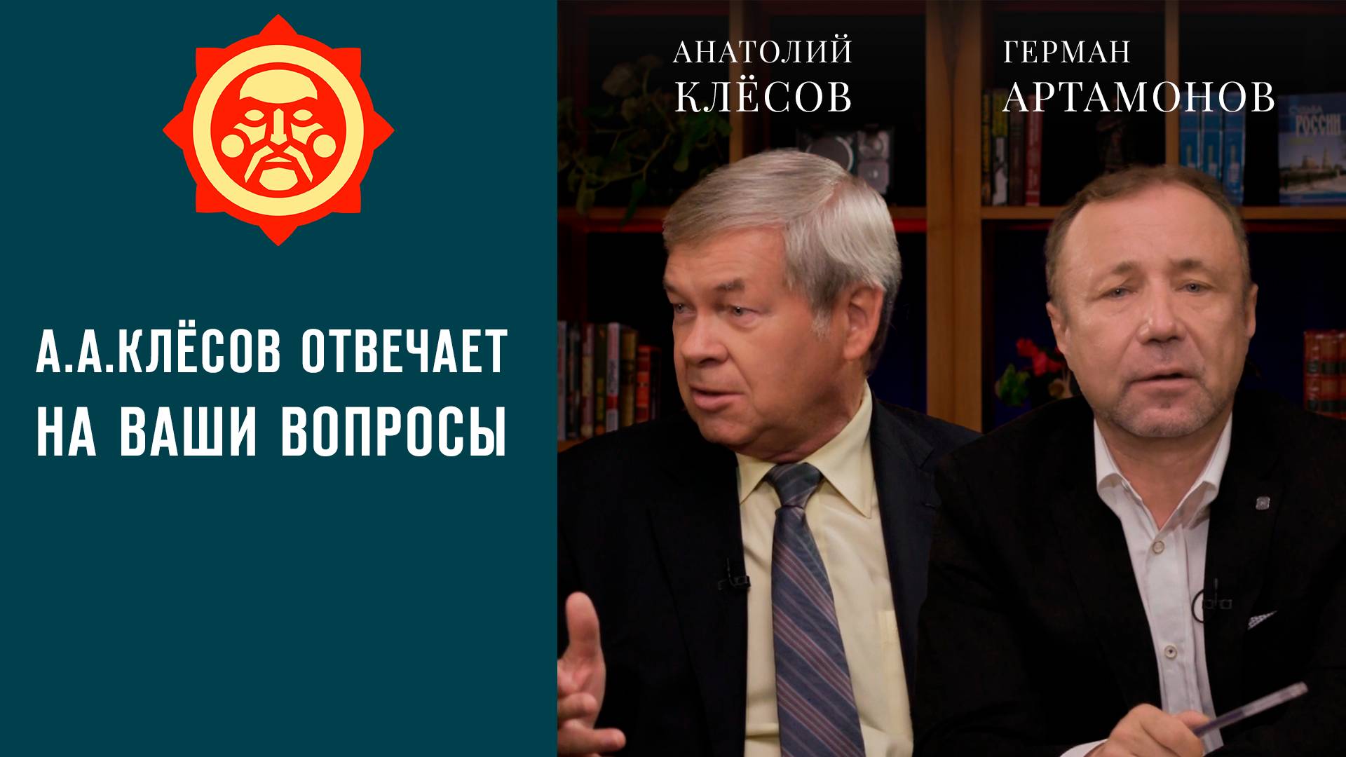 А. А. Клёсов отвечает на Ваши вопросы. Герман Артамонов и Анатолий Клёсов // Фонд СветославЪ смотреть онлайн