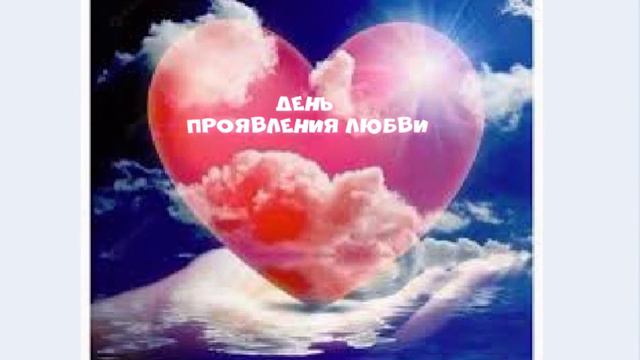 5 марта 2020 г.День проявления любви смотреть онлайн