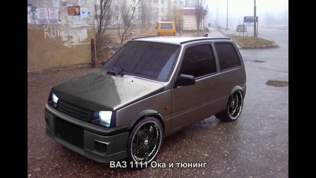 #1065. ВАЗ 1111 Ока и тюнинг [Русский тюнинг] смотреть онлайн
