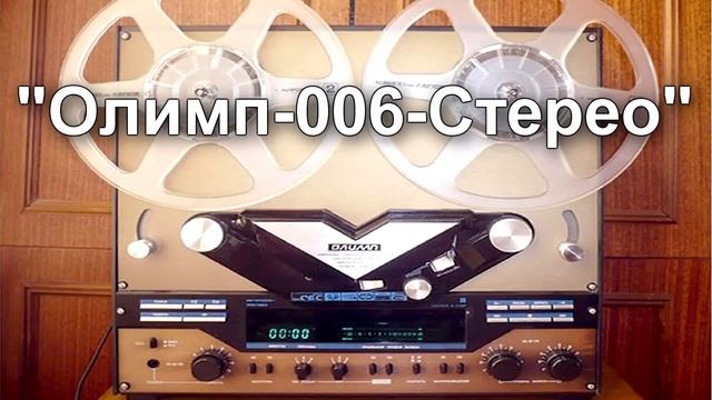 Катушечные Магнитофоны "ОЛИМП"! "Лебединая песня" HI-FI СССР! смотреть онлайн