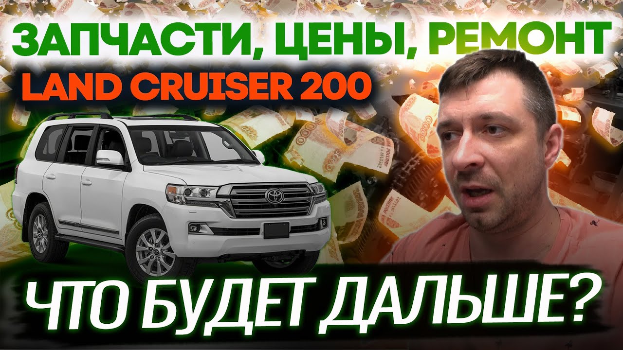 Land Cruiser 200 - Что будет дальше | Запчасти, Цены, Ремонт