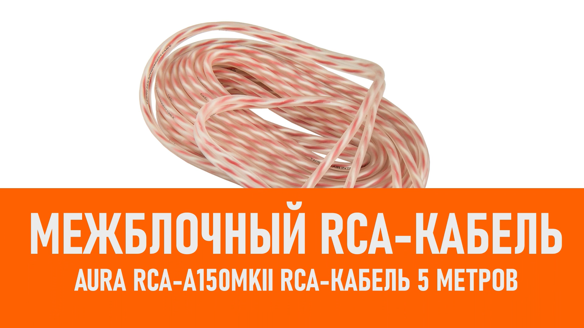 Распаковка Aura RCA-A150MKII RCA-кабель 5 метров смотреть онлайн