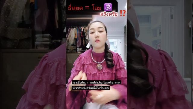 ธี่หยด แปลว่า... โอม...จริงหรือ!? ครูนุ่นนี่ไขความลับ? смотреть онлайн