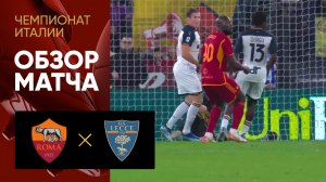 Рома - Лечче. Обзор матча чемпионата Италии 05.11.2023