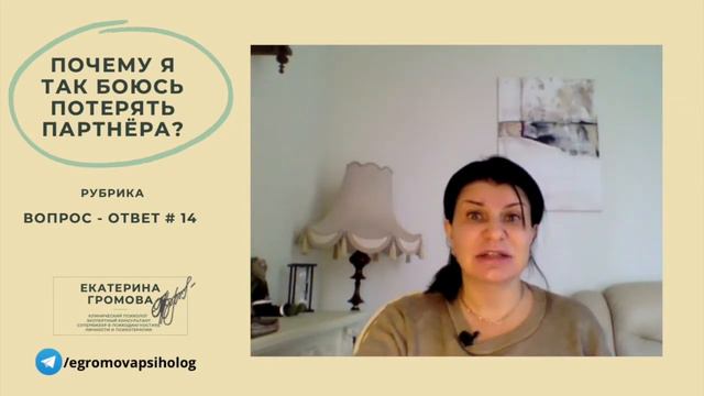 Почему я так боюсь потерять партнёра? смотреть онлайн