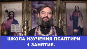 Школа изучения Псалтири. 1 занятие. Священник Валерий Сосковец