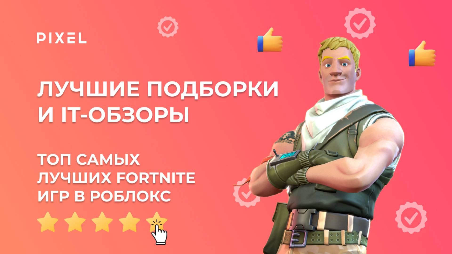 ТОП 5 лучших игр Fortnite в Roblox | Фортнайт в Роблокс | Лучшие игры в Roblox (Роблокс) смотреть онлайн