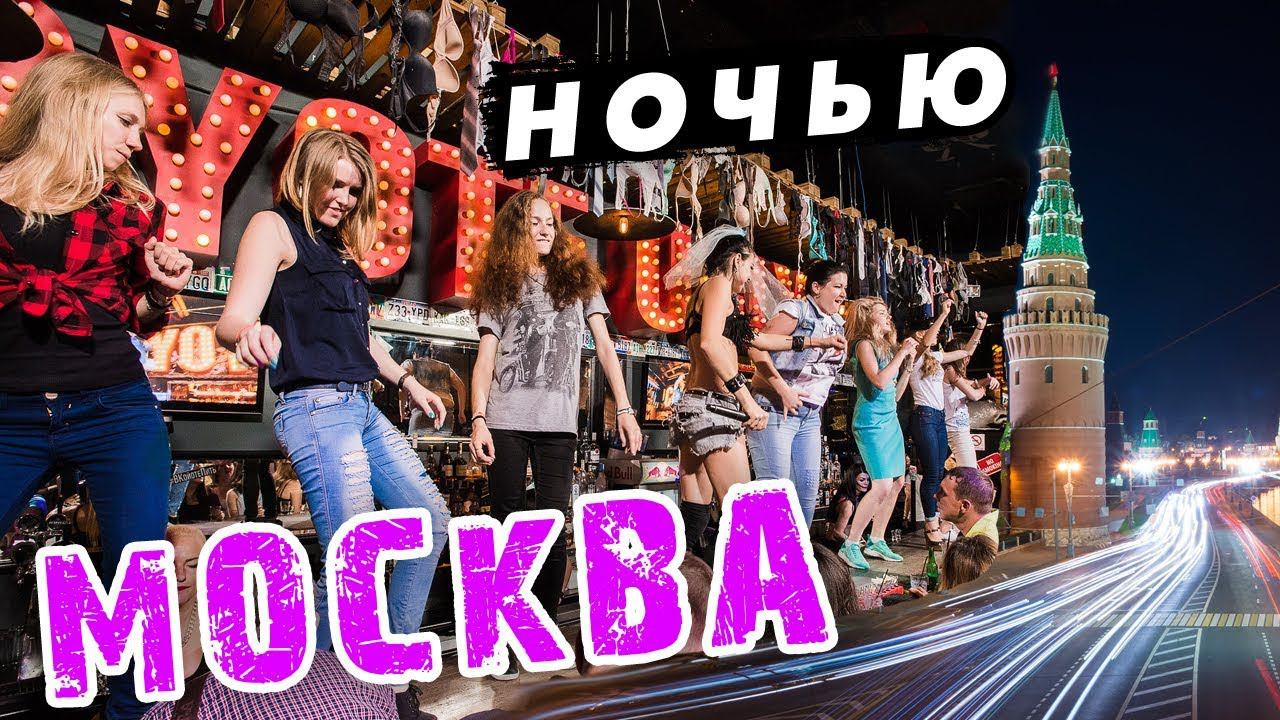 Ночная жизнь в МОСКВЕ: тур по барам и клубам Москвы! Куда сходить в Москве ночью? смотреть онлайн