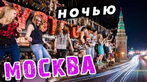 Ночная жизнь в МОСКВЕ: тур по барам и клубам Москвы! Куда сходить в Москве ночью?