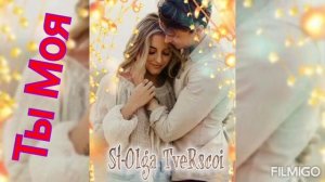 Ты моя,самая любимая Олечка.