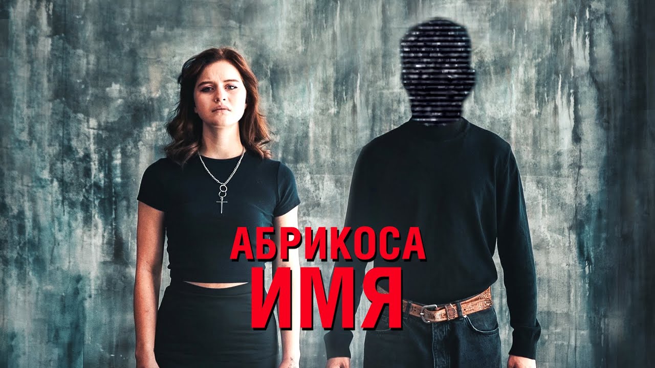 Абрикоса - Имя (2021) смотреть онлайн