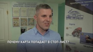 Почему карта попадает в стоп-лист?