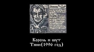 Король и шут - Тяни!(1996)