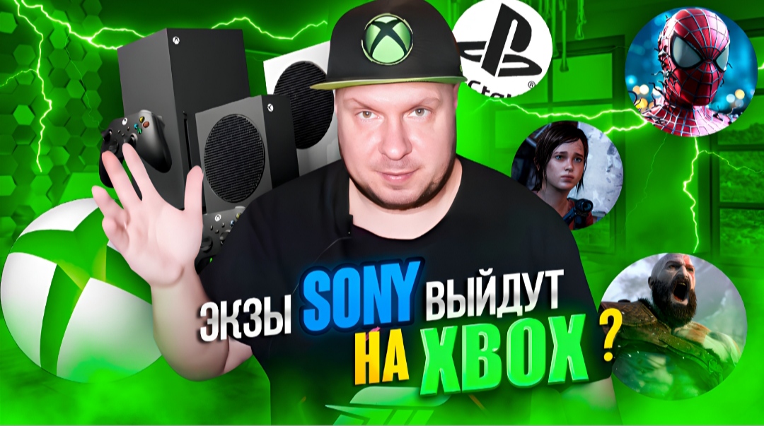Экзы Sony выйдут на Xbox смотреть онлайн