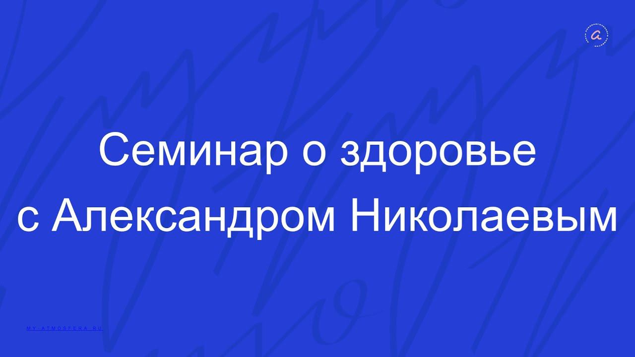 Семинар о здоровье с Александром Николаевым