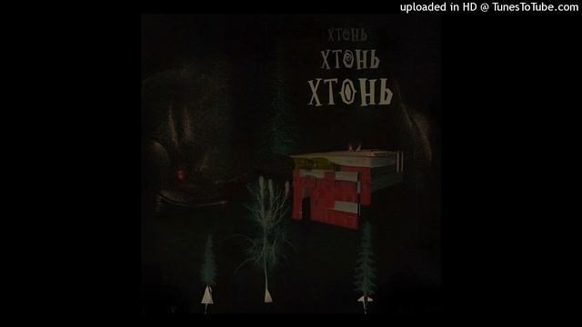 ПьющийАлексей - Хтонь смотреть онлайн