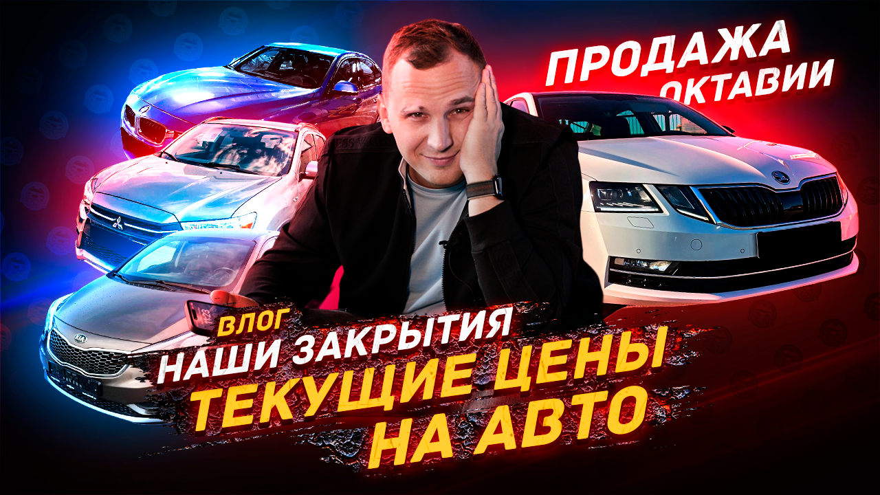 ВЛОГ / Наши закрытия, продажа Октавии смотреть онлайн