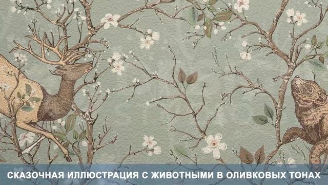 3D Фотообои «Сказочная иллюстрация с животными в оливковых тонах» смотреть онлайн