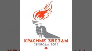 Красные Звёзды - Баллада об уходе в рай