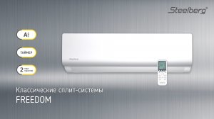 Классические сплит-системы STELBERG серии FREEDOM / Кондиционеры Стилберг Фридом / он-офф Фридом