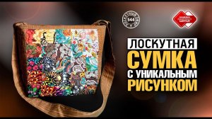 Лоскутный эфир 544. «Акварель». Лоскутная сумка с уникальным рисунком