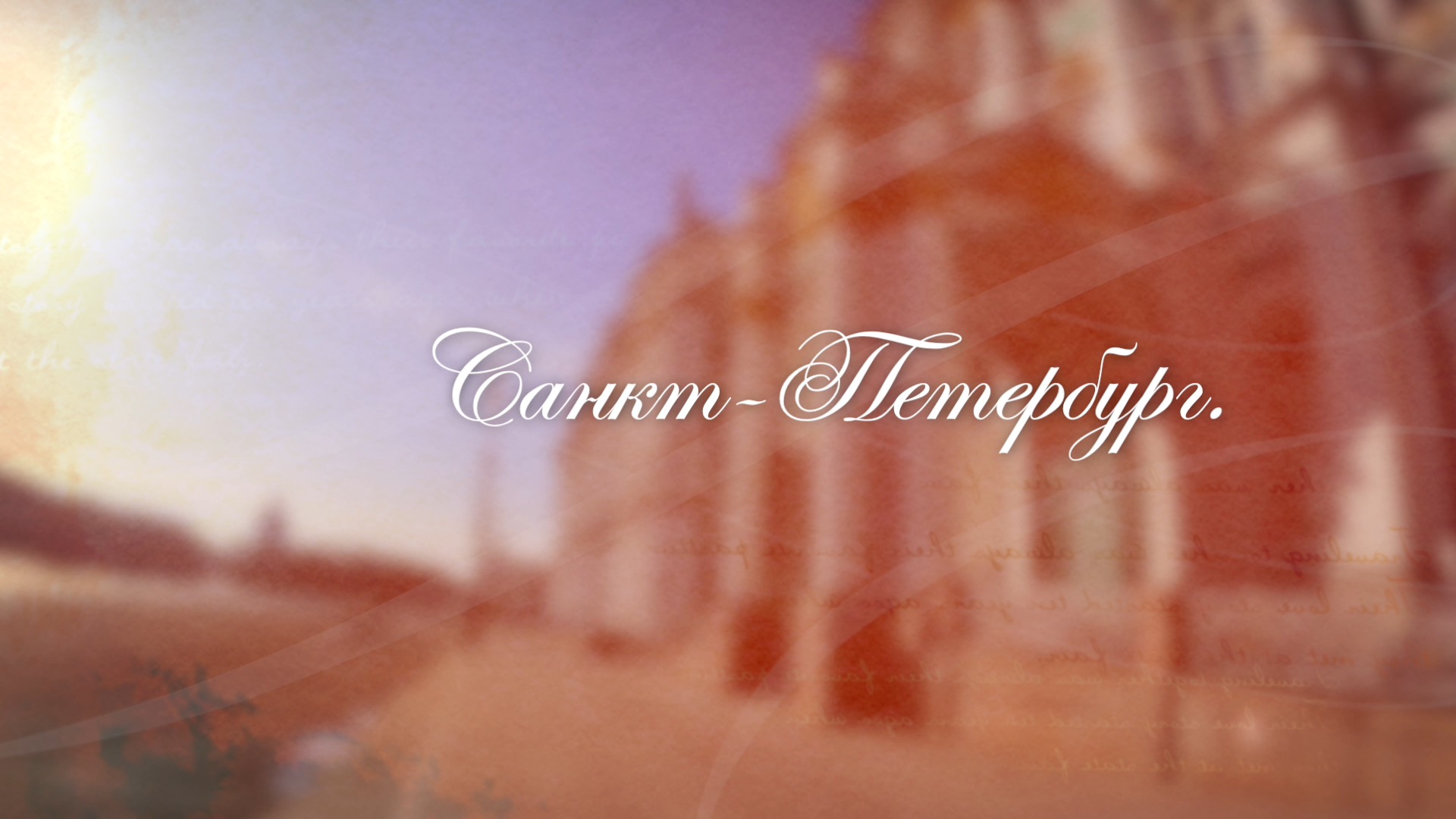 Санкт-Петербург. смотреть онлайн