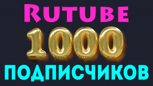 Как Раскрутить Рутуб Канал в 2023 Году. Как Набрать 1000 Подписчиков. Как продвинуть Rutube канал