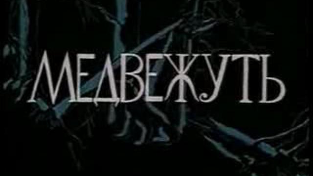 Медвежуть смотреть онлайн