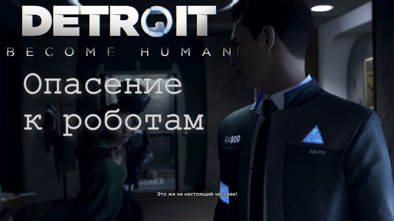 Пренебрежительное отношение к Андроидам. Detroit Become Human. Начало.