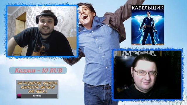 КИНОЧАС #8 [live] (with Bes & Нью) - Беспощадно смешной Джим Керри. Вспоминаем фильмографию:) смотреть онлайн