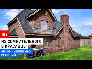 Обзор необычного дома с уникальными решениями.