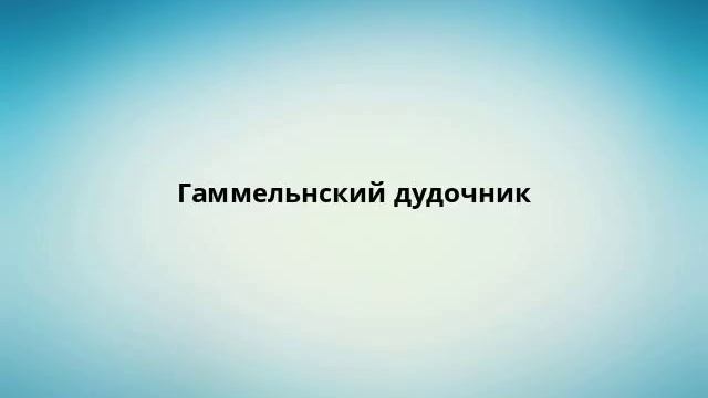 Гаммельнский дудочник смотреть онлайн